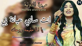انت ساكت عيانه بي مروه الدوليه علي تباشي ـ من الارشيف اغاني سودانيه  انت ساكت عيانه بي مروه الدوليه علي تباشي ـ من الارشيف اغاني سودانيه