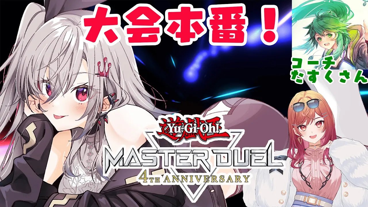 【#遊戯王マスターデュエルパーク】ついに本番です！！🔥✨りりか先輩と力合わせて頑張るぞっ♡【ホロライブ DEV IS 響咲リオナ】
