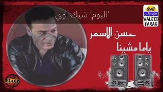 حسن الاسمر   ياما مشينا دندنها