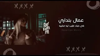 عمال بتداري في حبك طيب ليه مخبيه   مين غيرو محتار        دندنها