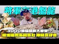 Download Lagu 感謝台南將軍漁港盤龍！超巨大砲管兩吃！正港虱目魚肚！細緻豆仔魚！巧遇超肥大紅條