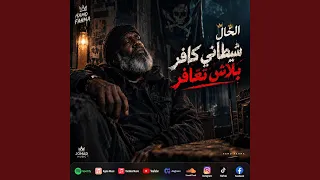 شيطاني كافر بلاش تعافر دندنها