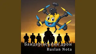 Бандерівський дрон 