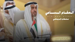 سلطان البريكي المقام السامي 2024 حصريا  سلطان البريكي المقام السامي 2024 حصريا