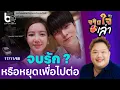 Download Lagu ก็อต - ริชชี่ จบรัก 6 ปี หรือแค่หยุดพักเพื่อไปต่อ | จริงใจเล่า MP3