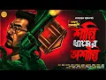 Lagu শান্তি ধামের অশান্তি | Bengali Audio Story | Detective | মনোরঞ্জন ভট্টাচার্য্য | গোয়েন্দা হুকা-কাশি