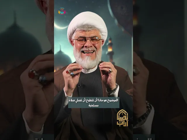 ⁣الصلوات المستحبة | السعيد الشيخ علي أبو ريّا | #آداب_تحيينا