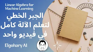 Linear Algebra For Machine Learning الجبر الخطي لتعلم الآلة 