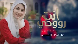 انت روحي  الذكاء الاصطناعي يفجرها باقوى طرب صنعاني   جديد      دندنها