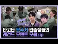 Download Lagu [BOYS PLANET] 타고난 웃수저 연습생들의 레전드 모멘트 모음zip