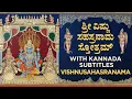 Download Lagu ಶ್ರೀ ವಿಷ್ಣುಸಹಸ್ರನಾಮ ಕನ್ನಡ ದಪ್ಪ ಅಕ್ಷರಗಳ ಸಹಿತ Sri Vishnu Sahasranama With Kannada Subtitles