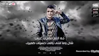 مهرجان رجان العبيط جاي يظيط انتي فاكره اني هموت بكره عصام صاصا و أحمد موزه دندنها