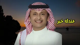 عبدالمجيد عبدالله   عندك خبر   النسخة الأصلية   دندنها
