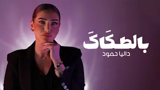                                                            داليا حمود   بالطكاك  اوديو  دندنها