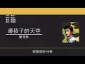陳冠希 Edison Chen - 壞孩子的天空 [歌詞同步/粵拼字幕][Jyutping Lyrics]