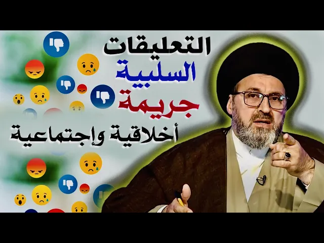 ⁣التعليقات السلبية جريـ،،ـمة أخـ،،ــلاقية وإجتماعية | السيد رشيد الحسيني