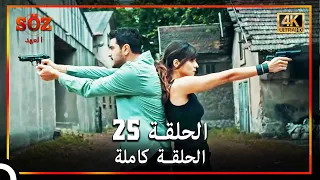 العهد الحلقة 25 4K 