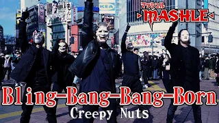 マッシュルOP Bling Bang Bang Born Creepy Nutsを渋谷で踊ってみた 