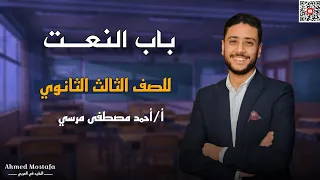 باب النعت الحصة الأولى نحو تالتة ثانوي أدبي 2025  باب النعت الحصة الأولى نحو تالتة ثانوي أدبي 2025