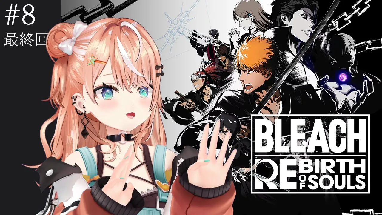 【BLEACH Rebirth of Souls】#8 最終回！第5章 空座決戦篇~【 にじさんじ / 五十嵐梨花 】