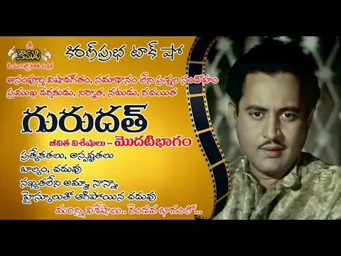 Thumbnail for Famous Actor, Director and Producer Guru Dutt | ప్రఖ్యాత నటుడు, దర్శకుడు నిర్మాత గురుదత్ - Part 1