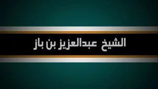 ما المقصود بـ الأرواح جنود مجندة الشيخ عبد العزيز بن باز رحمه الله 