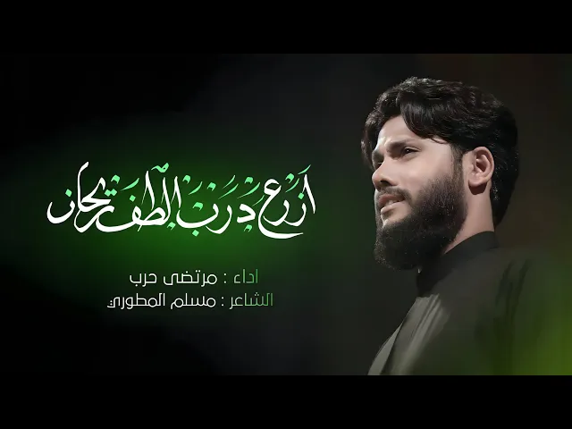 ⁣مرتضى حرب || ازرع درب الطف ريحان|| اليله الرابعه محرم 1445 هجري