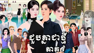 រឿង ជួបគ្នាជាថ្មី ភាគ៩ Tokkata Khmer / Khmer CartoonNitean /​ VICH CHIKA 2026 #cartoon #tokatakhmer