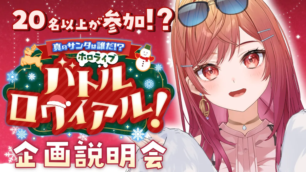 【#ホロライブサンタバトル】クリスマス企画🎄ホロライブ バトルロワイアル開幕✨説明会【#一条莉々華 #hololive DEV_IS ReGLOSS】