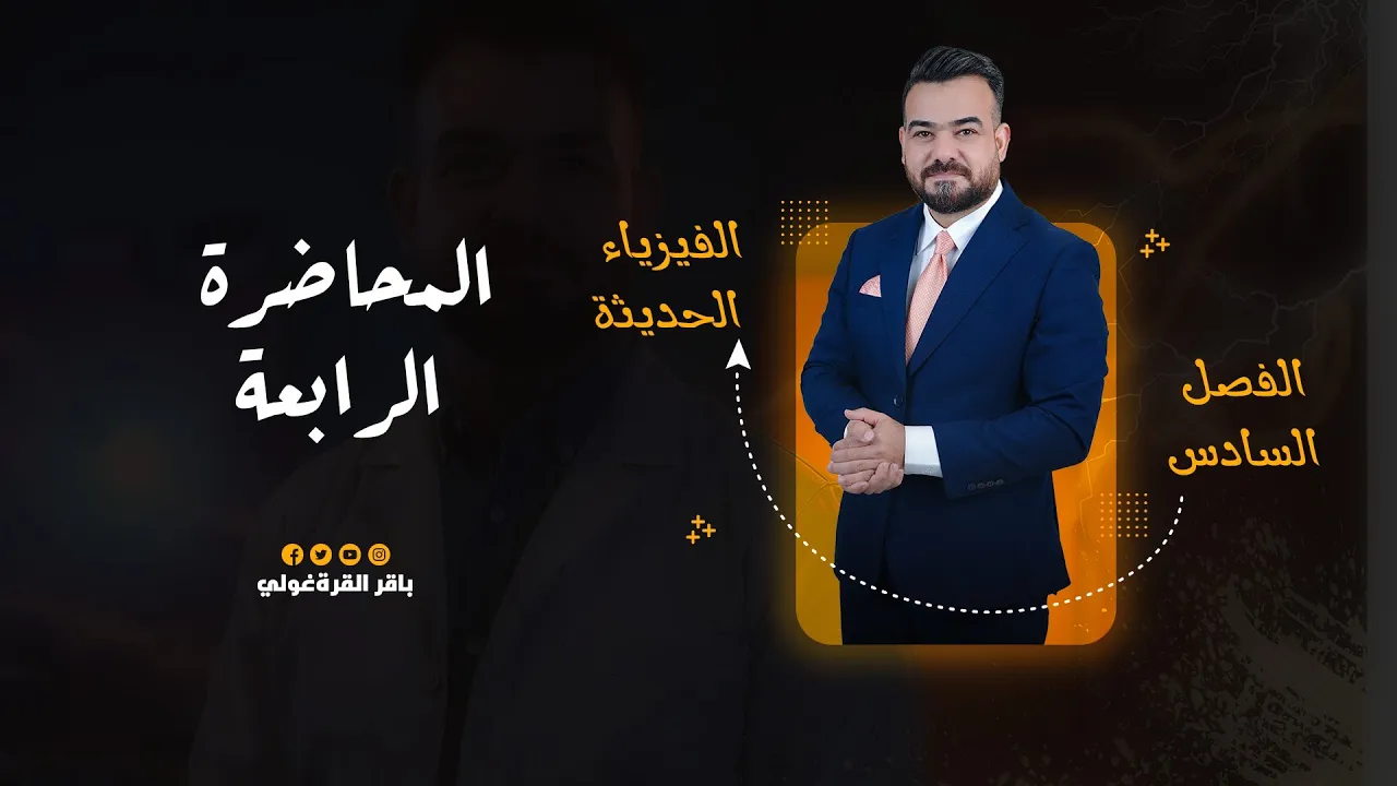 الفصل السادس:الفيزياء الحديثة -منهج 2026 المحاضرة 4 | الكلاميات