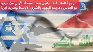 الوجهة القادمة لإسرائيل بعد الصفحة الأولى من حربها مع الفرس وهزيمة اليهود بالشرق الأوسط وأمريكا اين 