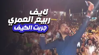                                             ربيع العمري    جربت الكيف  لايف دندنها