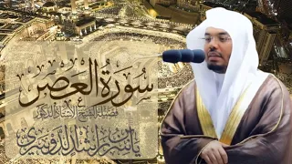 سورة العصر الشيخ ياسر الدوسري دندنها