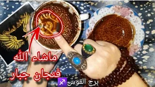فنجان برج القوس مناسبه كبيره احذر منها مشروع ناجح كلام عليك تجديد بيت  فنجان برج القوس مناسبه كبيره احذر منها مشروع ناجح كلام عليك تجديد بيت