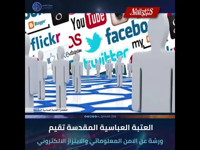 #عتبات_نيوز  العتبة العباسية المقدسة تقيم ورشة عن الامن المعلوماتي والابتزاز الالكتروني