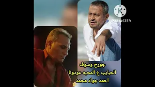الحبايب ع المحبه عودونا جورج وسوف اداء احمد جواد محمد 