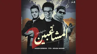 المشاغبين دندنها