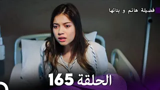 فضيلة هانم و بناتها الحلقة 165 Arabic Dubbed 