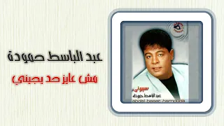 عبد الباسط حمودة   مش عايز حد يجينى                                               دندنها