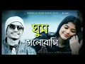 Download Lagu Ghum Valobashi | ঘুম ভালোবাসি | Bangla New Song 2019 | Samz Vai - Amir music presents