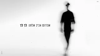 אברהם אביב אלוש לך לך 