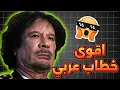 Download Lagu خطاب معمر القذافي لي دخل للتاريخ