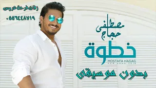 خطوه مصطفى حجاج بدون موسيقى للطلب بدون حقوق 0556448719 