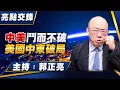 Download Lagu '25.09.22【觀點│亮點交鋒】EP167 中美鬥而不破  美國中東破局