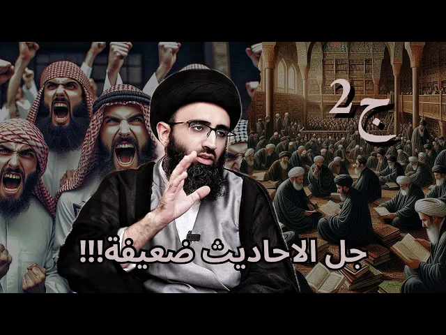 ⁣انتقادات غير منصفة لعلم الرجال الشيعي(ج2)/علماء الشيعة اختلفوا في توثيق الرواة | السيد علي ابو الحسن