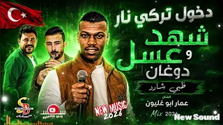 اقوى دخول بنكها تركيه    شهد وعسل دوغان    ظبي شارد    الفنان عمار ابو غليون دندنها