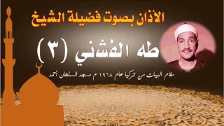 أذان الشيخ طه الفشني       سلسلة الأذانات كاملة   من مسجد السلطان أحمد بتركيا عام      م دندنها