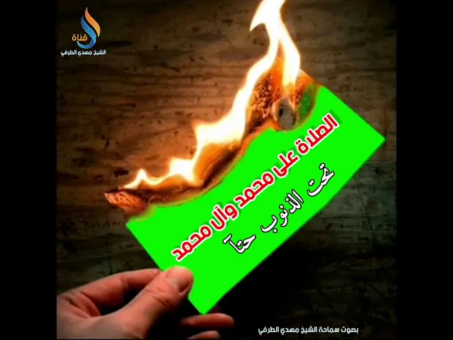 ⁣الصلاة على محمد وآل محمد تحت الذنوب حتآ  - بصوت سماحة الشيخ مهدي الطرفي
