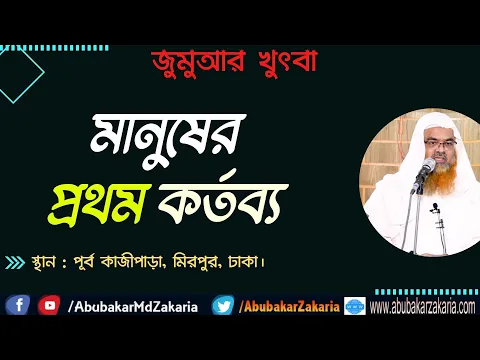 মানুষের প্রথম কর্তব্য