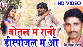 prem ananad chauhan cg song botal ma rani dispojal ma o tijan patel new chhatttisgarhi geet